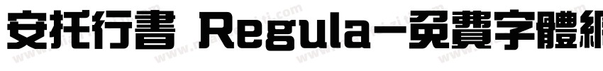 安托行书 Regula字体转换